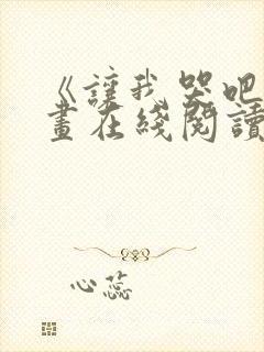 《让我哭吧》漫画在线阅读全集