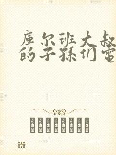 库尔班大叔和他的子孙们电视剧免费观看