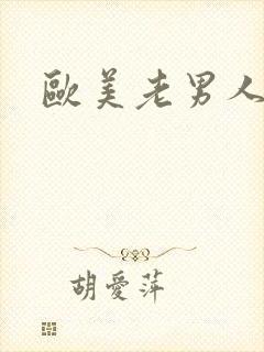 欧美老男人同性