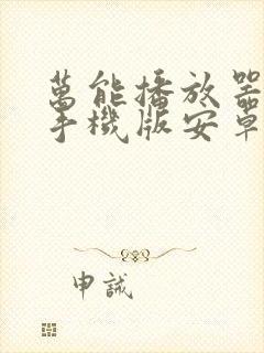 万能播放器下载手机版安卓