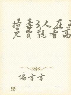 扫毒3人在天涯免费观看高清版