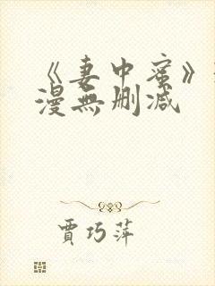 《妻中蜜》3动漫无删减