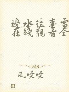 边水往事电视剧在线观看全集免费