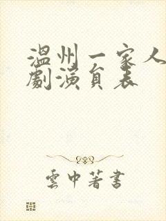 温州一家人电视剧演员表