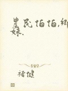 农民伯伯,乡下妹.