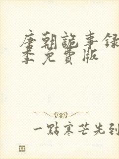 唐朝诡事录第一季免费版