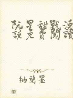 阮星甜战漠的小说免费阅读无弹窗封面