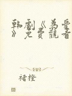 韩剧《为爱疯狂》免费观看