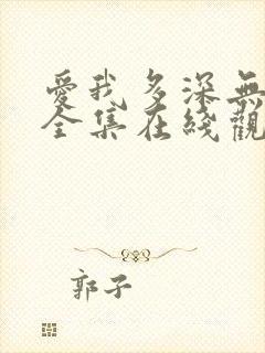 爱我多深无删减全集在线观看完整版