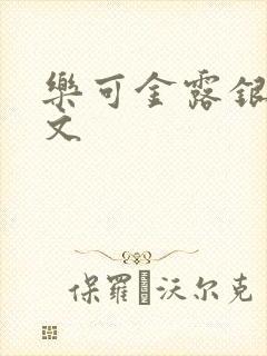 乐可金露银花全文