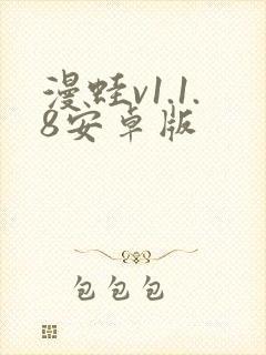 漫蛙v1.1.8安卓版