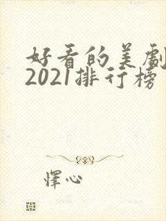 好看的美剧推荐2021排行榜