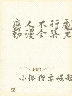 恋人不行剧场版动漫全集免费观看中