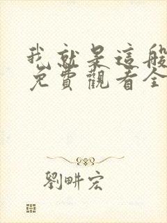 我就是这般女子免费观看全集电视剧