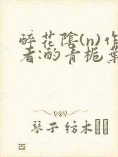 醉花阴(n)作者:酌青栀叶曲桃