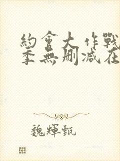 约会大作战第二季无删减在线