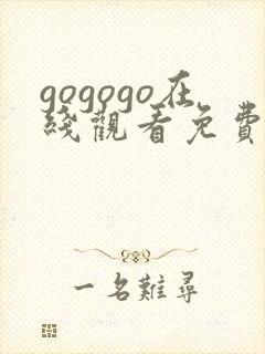 gogogo在线观看免费高清完整版高清封面