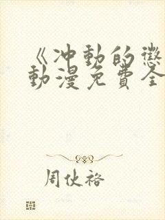 《冲动的惩罚》动漫免费全集观看