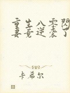 重生八零闪婚肥妻竟逆袭了