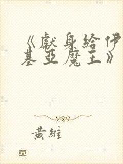 《献身给伊伏洛基亚魔王》