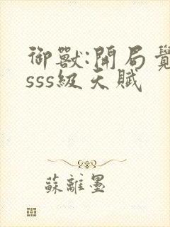 御兽:开局觉醒sss级天赋