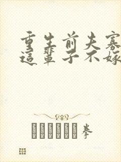 重生前夫寡情姐这辈子不嫁了免费阅读封面