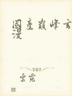 国产巅峰玄幻动漫