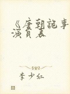 《唐朝诡事录》演员表封面