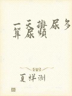 一天排尿多少次算尿频