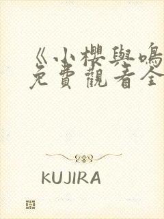 《小樱与鸣人》免费观看全集