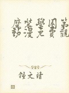 魔装学园第一季动漫免费观看全集