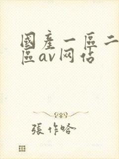国产一区二区三区av网站