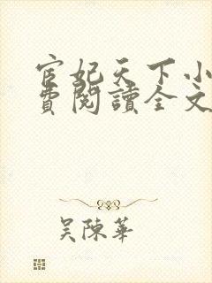 宦妃天下小说免费阅读全文