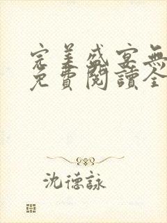 完美盛宴无弹窗免费阅读全文