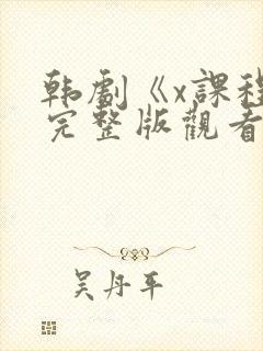 韩剧《x课程》完整版观看