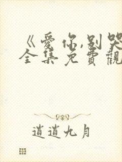 《爱你,别哭》全集免费观看封面