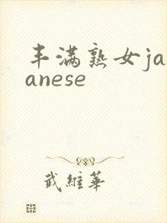 丰满熟女japanese封面
