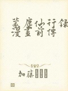 蒙尘仙行录3d漫画前传