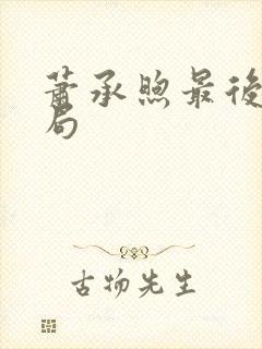 萧承煦最后的结局