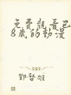 免费观看已满18岁的动漫封面