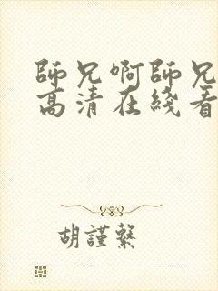 师兄啊师兄动漫高清在线看