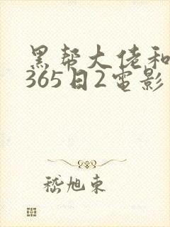 黑帮大佬和我的365日2电影在线无删减