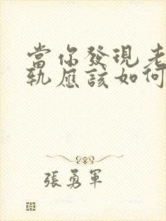 当你发现老公出轨应该如何挽回