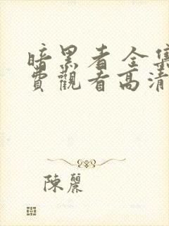 暗黑者 全集免费观看高清