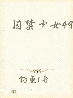 囚禁少女49天
