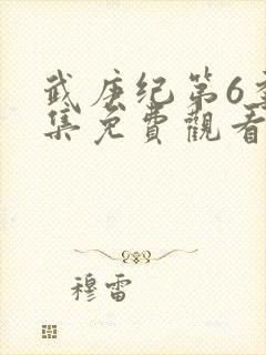 武庚纪第6季全集免费观看