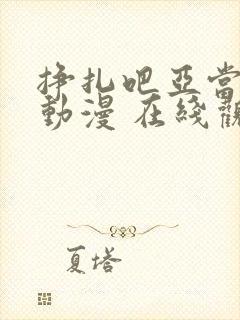 挣扎吧亚当君 动漫 在线观看