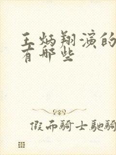 王炳翔演的短剧有哪些