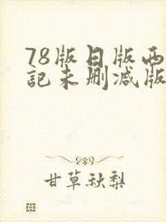 78版日版西游记未删减版在线观看