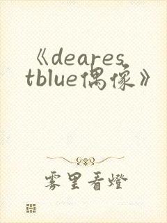 《dearestblue偶像》第4集动漫免费